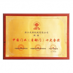 中國門業(yè)十大金獎