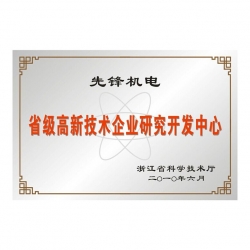 省級高新技術(shù)企業(yè)研發(fā)中心